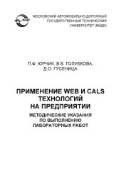 book Применение Web и CALS технологий на предприятии: методические указания по выполнению лабораторных работ .