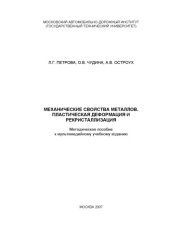 book Механические свойства металлов. Пластическая деформация и рекристаллизация: методическое пособие к мультимедийному учебному изданию