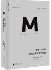 book 零年：1945 现代世界诞生的时刻