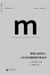 book 断臂上的花朵:人生与法律的奇幻炼金术