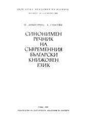 book Синонимен речник на съвременния български книжовен език