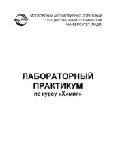 book Лабораторный практикум по курсу «Химия»