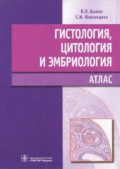 book Гистология, цитология и эмбриология. Атлас