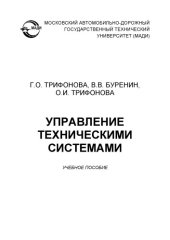 book Управление техническими системами: учеб. пособие.