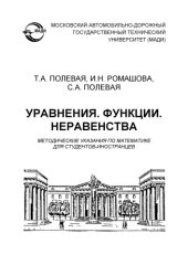 book Уравнения. Функции. Неравенства: методические указания по математике для студентовиностранцев.