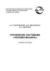 book Управление системами Человекмашина: учебное пособие