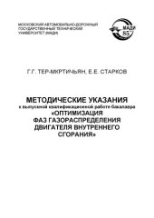 book Методические указания к выпускной квалификационной работе бакалавра «Оптимизация фаз газораспределения двигателя внутреннего сгорания»