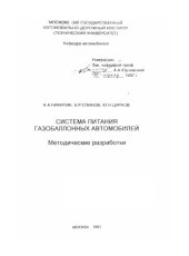 book Система питания газобаллонных автомобилей: методические разработки