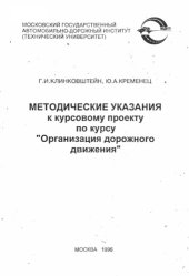 book Методические указания к курсовому проекту по курсу Организация дорожного движения   (Т