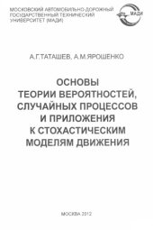 book Основы теории вероятностей, случайных процессов и приложения к стохастическим моделям движения: учебное пособие