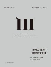 book 娜塔莎之舞:俄罗斯文化史