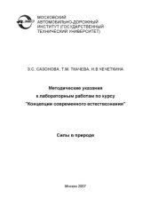 book Методические указания к лабораторным работам по курсу Концепции современного естествознания