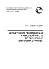 book Методические рекомендации к курсовой работе по дисциплине Экономика отрасли