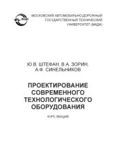 book Проектирование современного технологического оборудования: курс лекций.