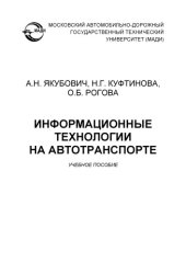 book Информационные технологии на автотранспорте: учебное пособие.   – 2