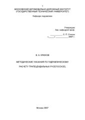 book Методические указания по гидравлическому расчету трапецеидальных русел в Excel