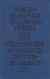 book Немско-български тематичен речник