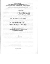 book Строительство дорожных одежд: методические указания к курсовому проекту по дисциплине Строительство дорог