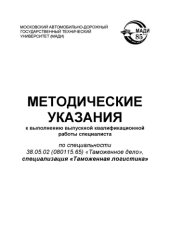 book Методические указания к выполнению выпускной квалификационной работы специалиста по специальности 38.05.02 (5.65) Таможенное дело, специализация Таможенная логистика