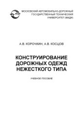 book Конструирование дорожных одежд нежесткого типа: учеб. пособие.