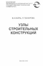 book Узлы строительных конструкций: методическое пособие для студентов строительных специальностей