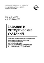 book Задания и методические указания к лабораторным работам по курсу Инженерногеологическое обеспечение работ по строительству автомагистралей, аэродромов и специальных сооружений