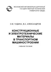 book Конструкционные и электротехнические материалы в транспортном машиностроении: учеб. пособие.   – 2