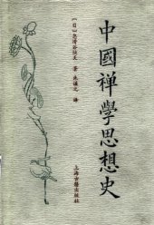 book 中国禅学思想史