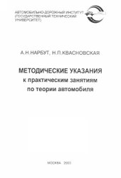 book Методические указания к практическим занятиям по теории автомобиля