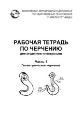book Рабочая тетрадь по черчению для студентовиностранцев. В 2 ч.
