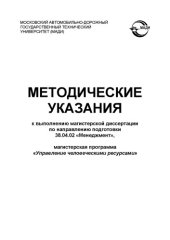 book Методические указания к выполнению магистерской диссертации по направлению подготовки 38.04.02 Менеджмент, магистерская программа Управление человеческими ресурсами