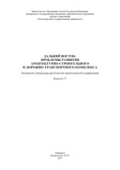 book Дальний Восток: проблемы развития архитектурно-строительного и дорожно-транспортного комплекса : материалы Международной научнопрактической конференции.