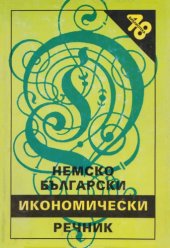 book Немско-български икономически речник