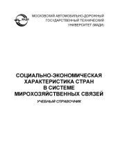 book Социальноэкономическая характеристика стран в системе мирохозяйственных связей: учеб. Справочник.