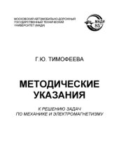 book Методические указания к решению задач по механике и электромагнетизму