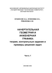book Начертательная геометрия и инженерная графика: теория, контрольные задания и примеры решения задач. Ч.1