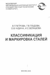 book Классификация и маркировка сталей: учебное пособие