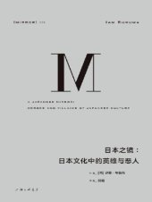 book 日本之镜：日本文化中的英雄与恶人