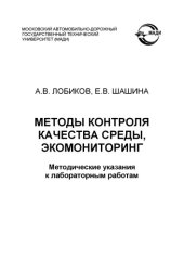 book Методы контроля качества среды, экомониторинг: методические указания к лабораторным работам