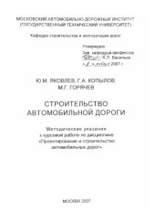 book Строительство автомобильной дороги: методические указания к курсовой работе по дисциплине Проектирование и строительство автомобильных дорог