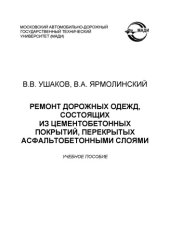 book Ремонт дорожных одежд, состоящих из цементобетонных покрытий, перекрытых асфальтобетонными слоями: учебное пособие.