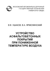 book Устройство асфальтобетонных покрытий при пониженной температуре воздуха: учеб. пособие.