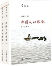 book 中国人的教训（套装共二册）