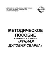 book Методическое пособие к практической работе «Ручная дуговая сварка»