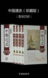 book 中国通史（套装四册）