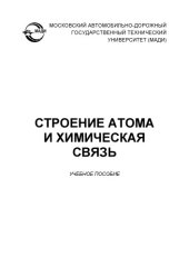 book Строение атома и химическая связь: учеб. пособие