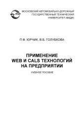 book Применение Web и CALS технологий на предприятии: учеб. пособие.