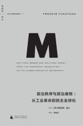 book 政治秩序与政治衰败·从工业革命到民主全球化