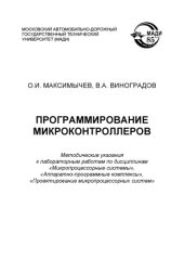 book Программирование микроконтроллеров: методические указания к лабораторным работам по дисциплинам Микропроцессорные системы, Аппаратнопрограммные комплексы, Проектирование микропроцессорных систем