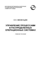 book Управление процессами в распределенных операционных системах: учебное пособие  под ред. А. Николаева